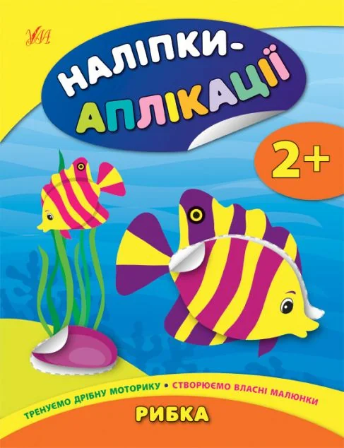Наліпки-аплікації для малят. Рибка — Катерина Смірнова