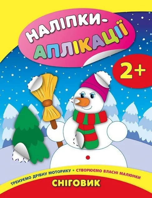 Наліпки-аплікації для малят. Сніговик — Катерина Смирнова
