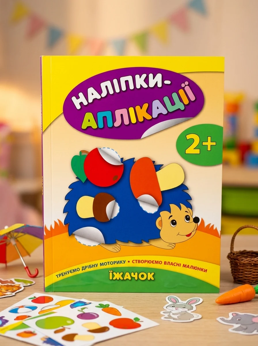 Наліпки-аплікації для малят. Їжачок — фото 2