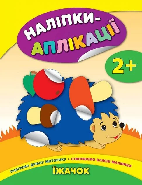 Наліпки-аплікації для малят. Їжачок — Катерина Смирнова