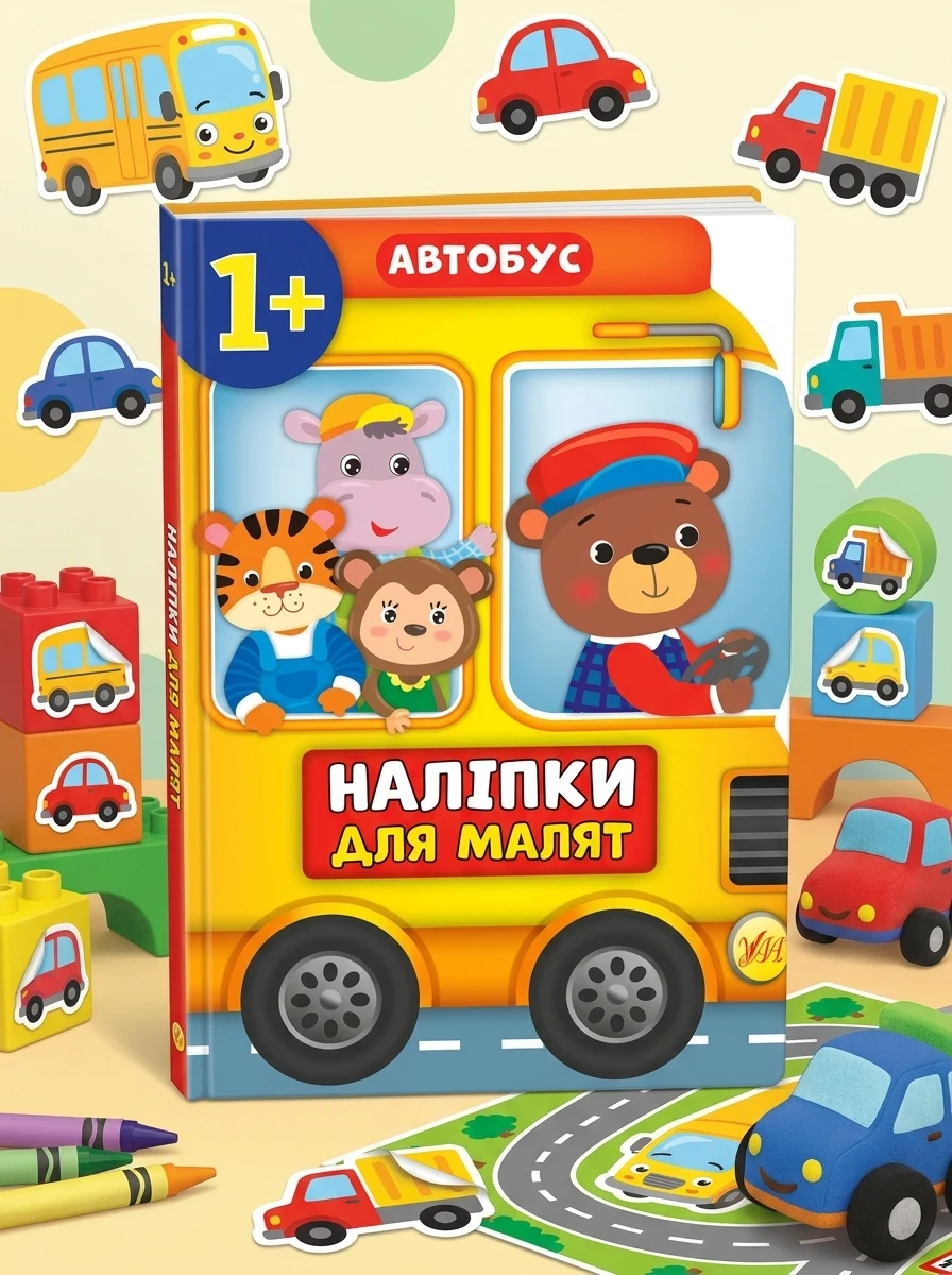 Наліпки для малят. Автобус — Книги з наліпками