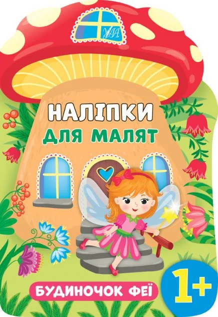 Наліпки для малят. Будиночок феї — Катерина Смірнова