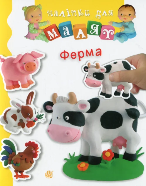 Наліпки для малят. Ферма — Книги з наліпками