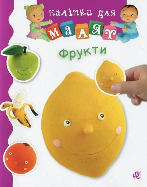 Наліпки для малят. Фрукти — Книги з наліпками