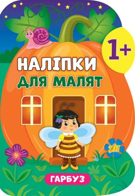 Наліпки для малят. Гарбуз — Книги з наліпками