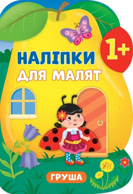 Наліпки для малят. Груша — Катерина Смірнова