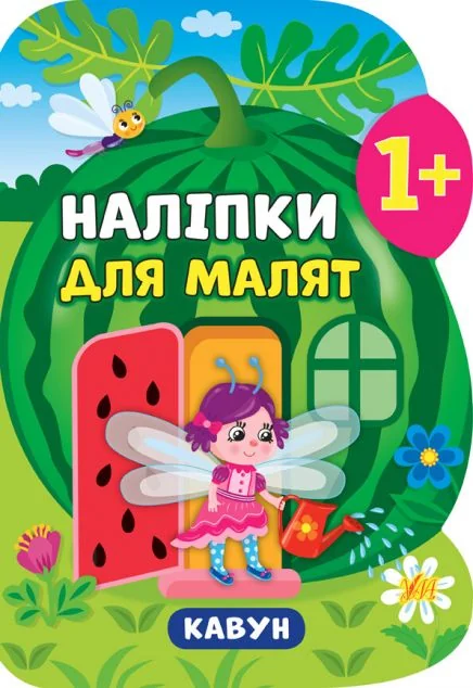 Наліпки для малят. Кавун — Катерина Смирнова