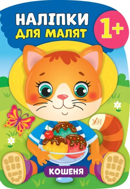 Наліпки для малят. Кошеня — Книги з наліпками