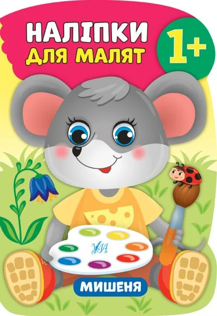 Наліпки для малят. Мишеня — Книги з наліпками