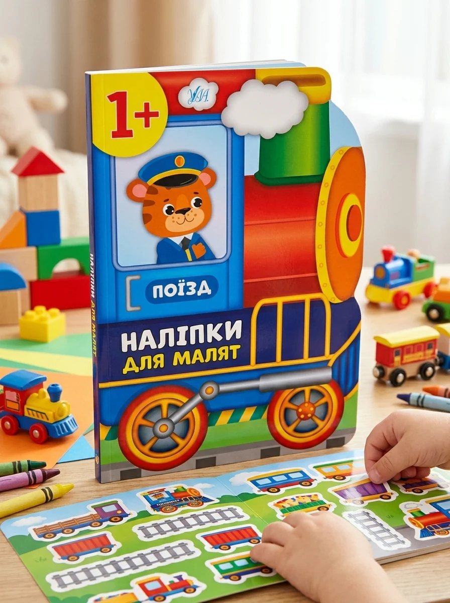Наліпки для малят. Поїзд — Книги з наліпками