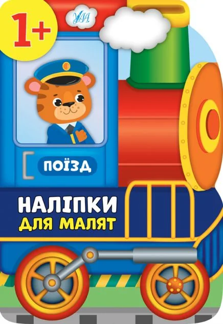 Наліпки для малят. Поїзд — Книги з наліпками