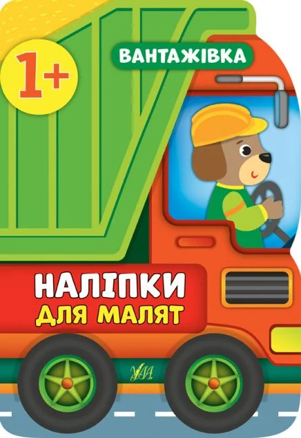 Наліпки для малят. Вантажівка — Катерина Смірнова