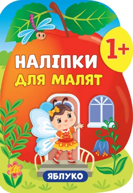 Наліпки для малят. Яблуко — Катерина Смирнова