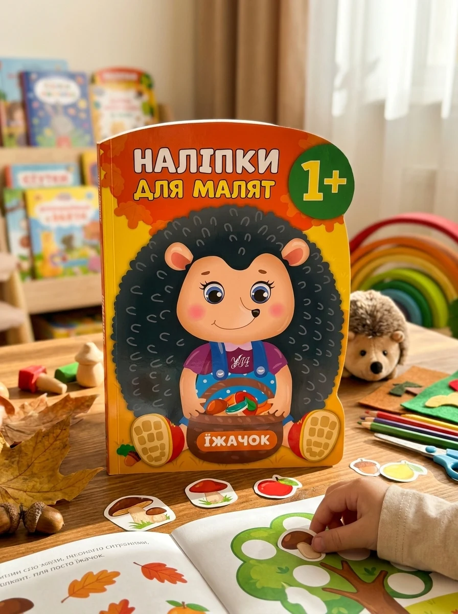 Наліпки для малят. Їжачок — Книги з наліпками