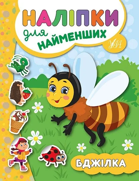 Наліпки для найменших. Бджілка — Книги з наліпками