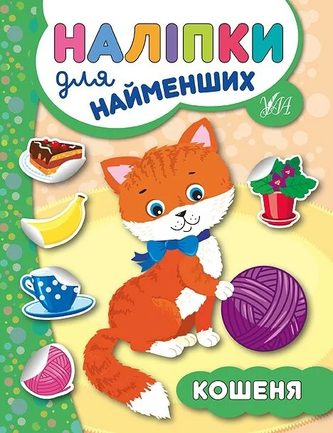 Наліпки для найменших. Кошеня — Книги з наліпками