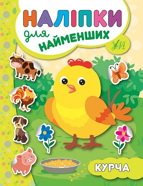 Наліпки для найменших. Курча — Книги з наліпками