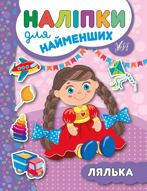 Наліпки для найменших. Лялька — Книги з наліпками