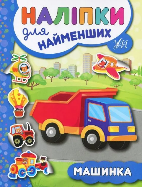 Наліпки для найменших. Машинка — Юлія Сікора