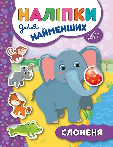 Наліпки для найменших. Слоненя — Книги з наліпками