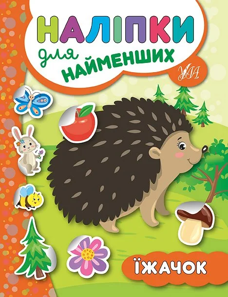 Наліпки для найменших. Їжачок — Книги з наліпками