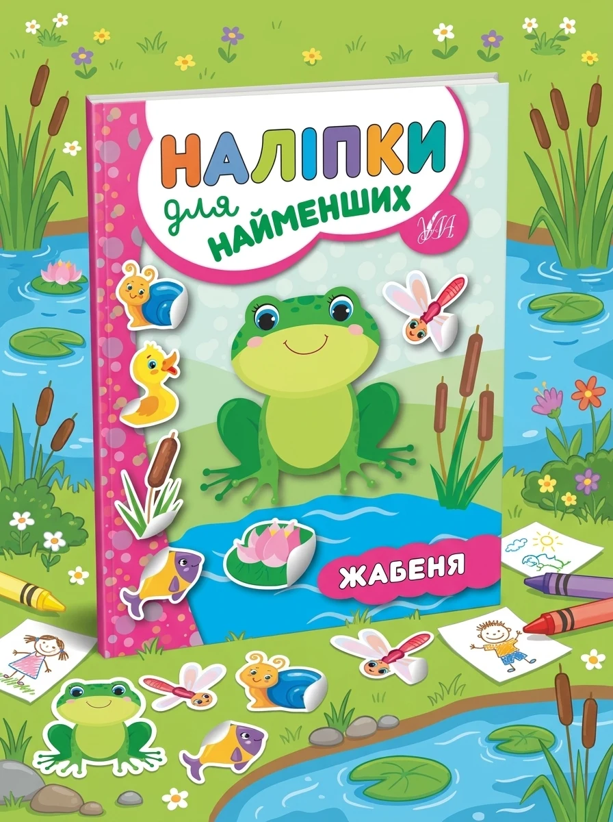 Наліпки для найменших. Жабеня — Книги з наліпками