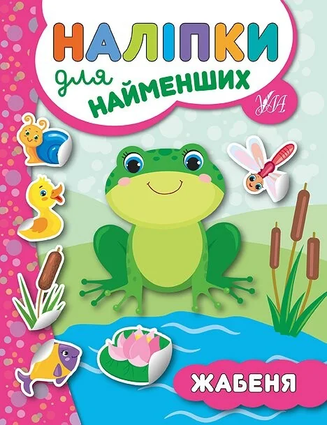 Наліпки для найменших. Жабеня — Юлія Сікора