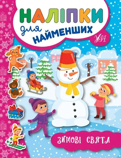 Наліпки для найменших. Зимові свята — Книги з наліпками