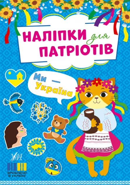 Наліпки для патріотів. Ми — Україна — Дитячі наліпки