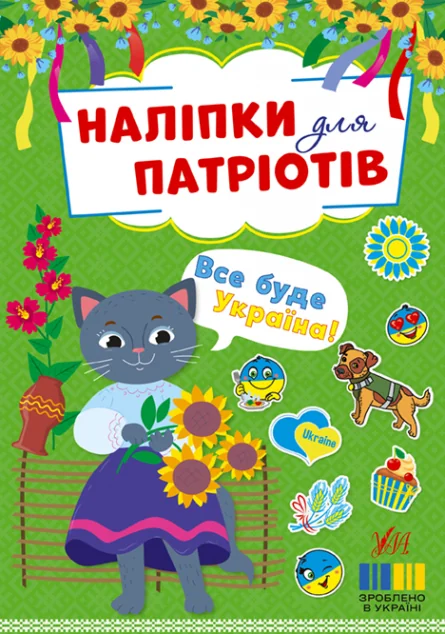 Наліпки для патріотів. Все буде Україна! — Дитячі наліпки