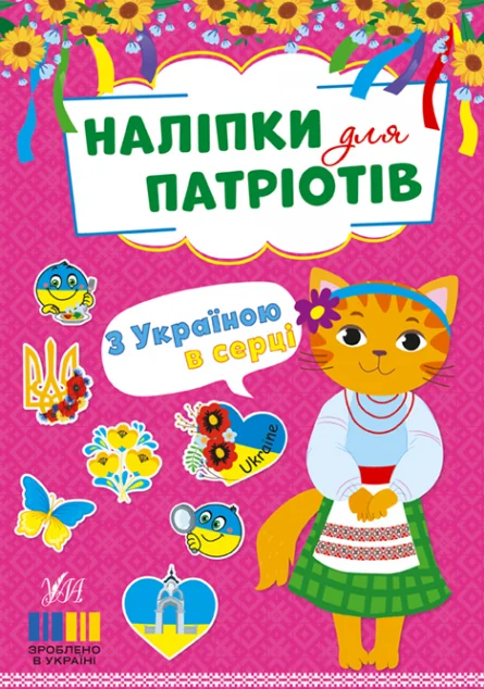Наліпки для патріотів. З Україною в серці — УЛА