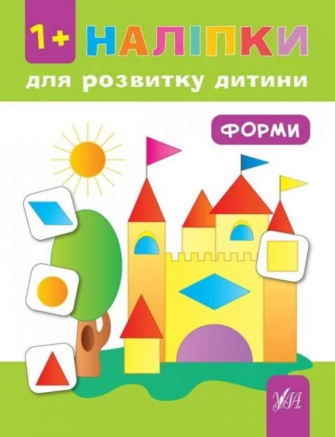 Наліпки для розвитку дитини. Форми — Книги з наліпками