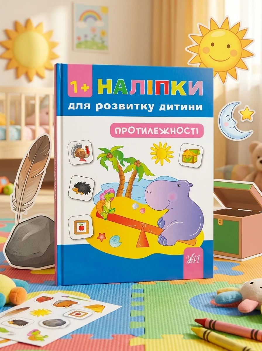Наліпки для розвитку дитини. Протилежності — Книги з наліпками