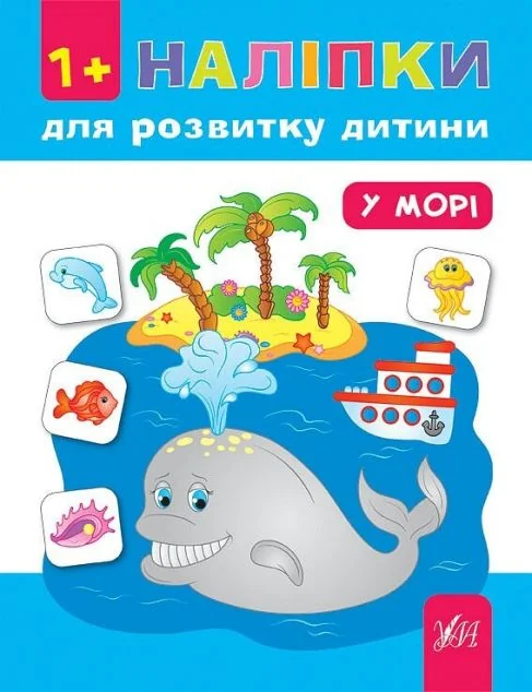 Наліпки для розвитку дитини. У морі — Книги з наліпками
