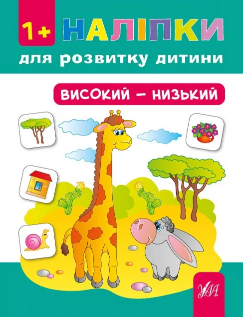 Наліпки для розвитку дитини. Високий — низький — Книги з наліпками