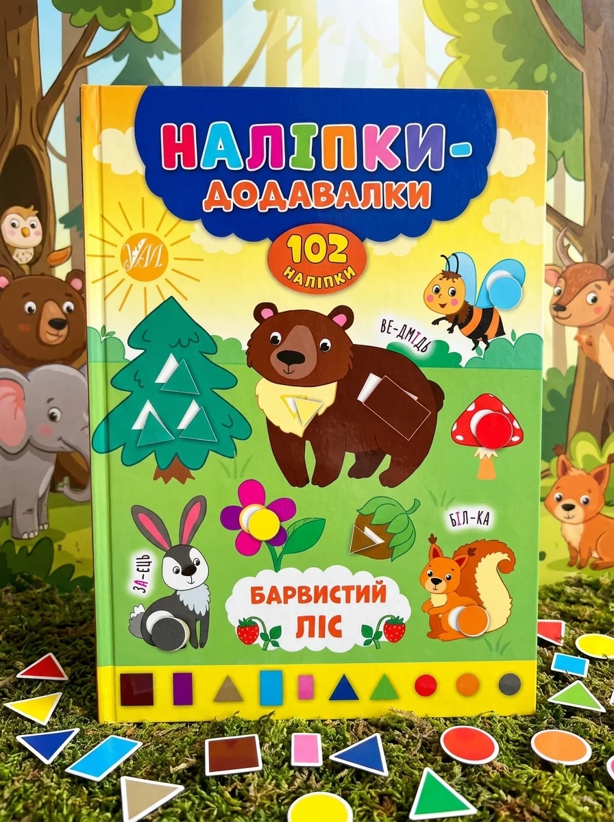 Наліпки-додавалки. Барвистий ліс — Книги з наліпками