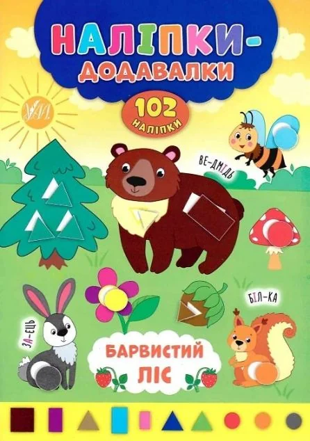 Наліпки-додавалки. Барвистий ліс — Книги з наліпками