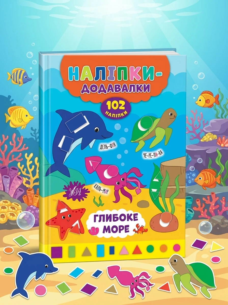 Наліпки-додавалки. Глибоке море — Книги з наліпками