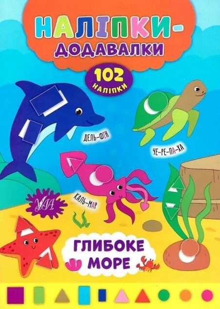 Наліпки-додавалки. Глибоке море — Книги з наліпками