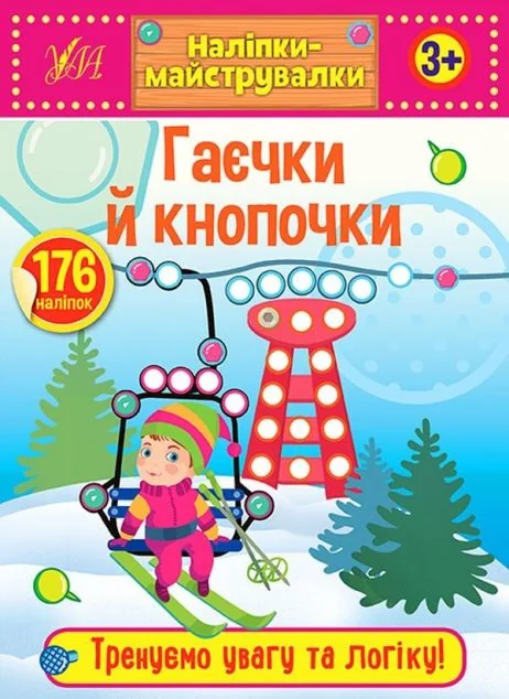 Наліпки-майструвалки. Гаєчки й кнопочки — Книги з наліпками