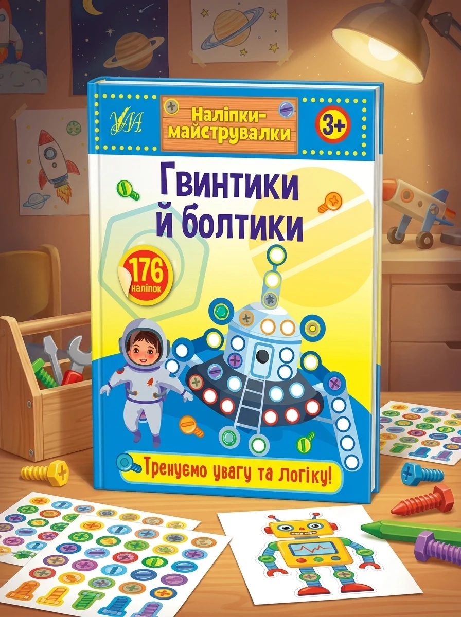 Наліпки-майструвалки. Гвинтики й болтики — Книги з наліпками