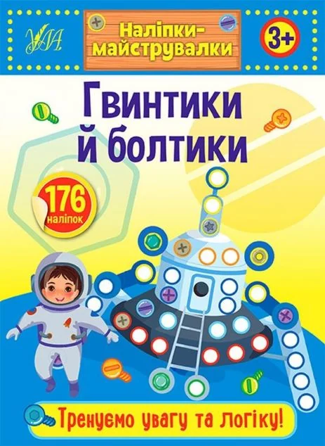 Наліпки-майструвалки. Гвинтики й болтики — Книги з наліпками