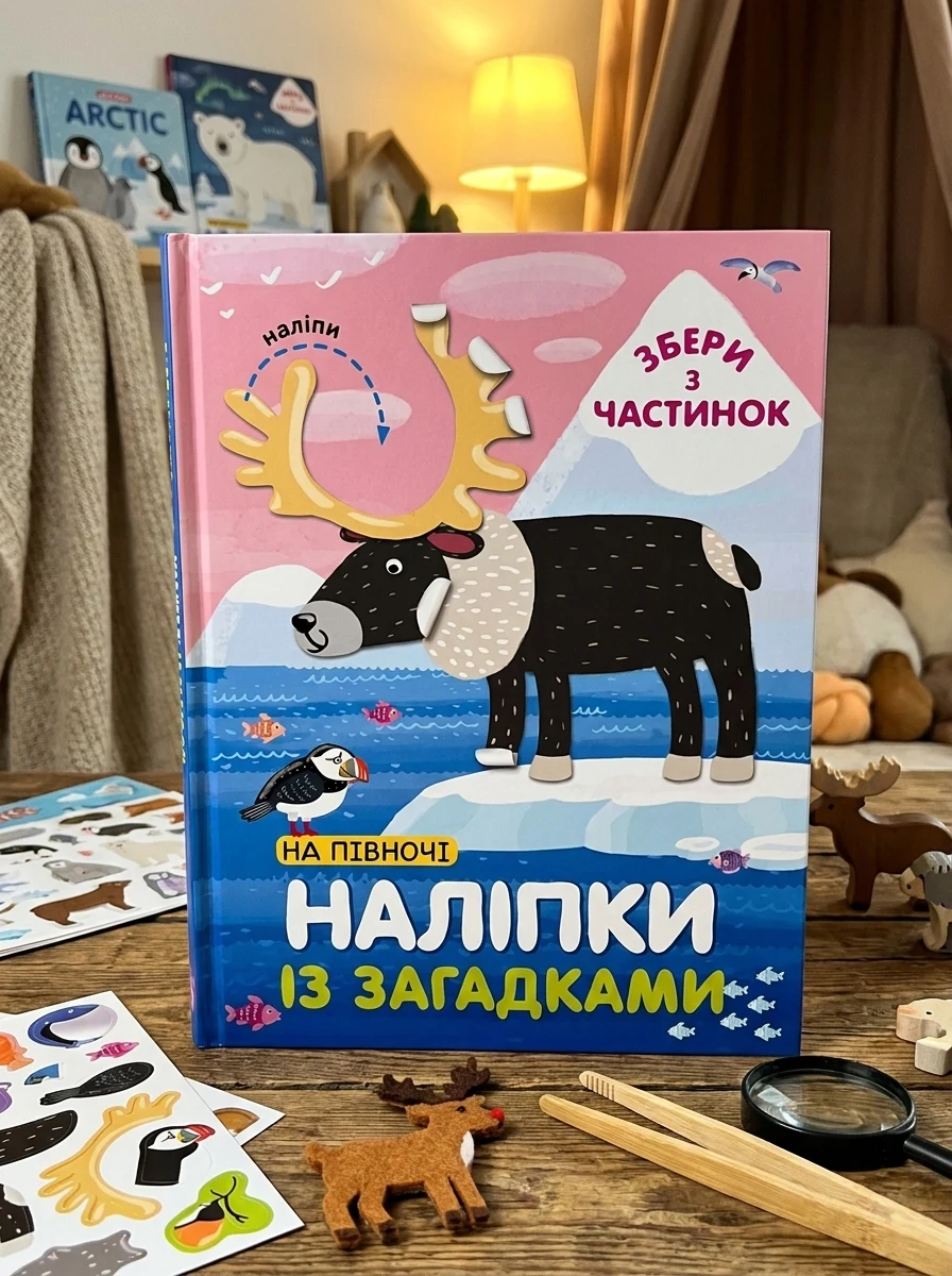 Наліпки «На Півночі» — Книги з наліпками