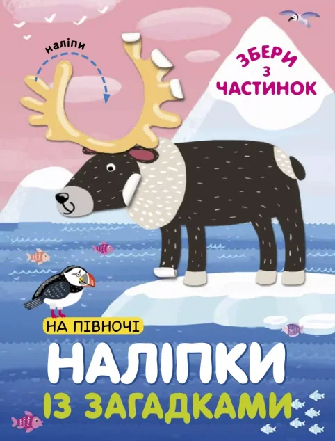 Наліпки «На Півночі» — Книги з наліпками