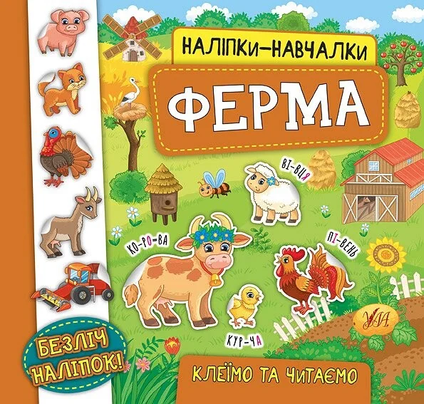 Наліпки-навчалки. Ферма — Катерина Смірнова