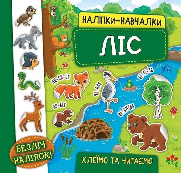 Наліпки-навчалки. Ліс — Книги з наліпками