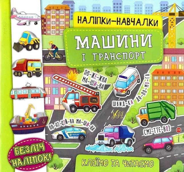 Наліпки-навчалки. Машини і транспорт — Книги з наліпками