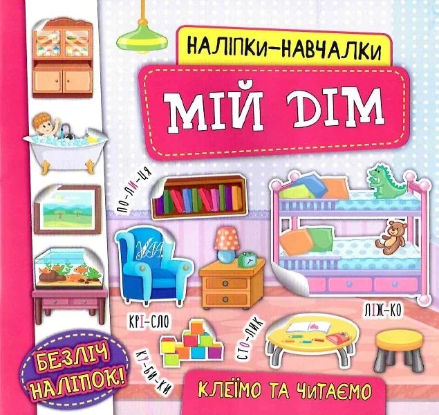 Наліпки-навчалки. Мій дім — Книги з наліпками