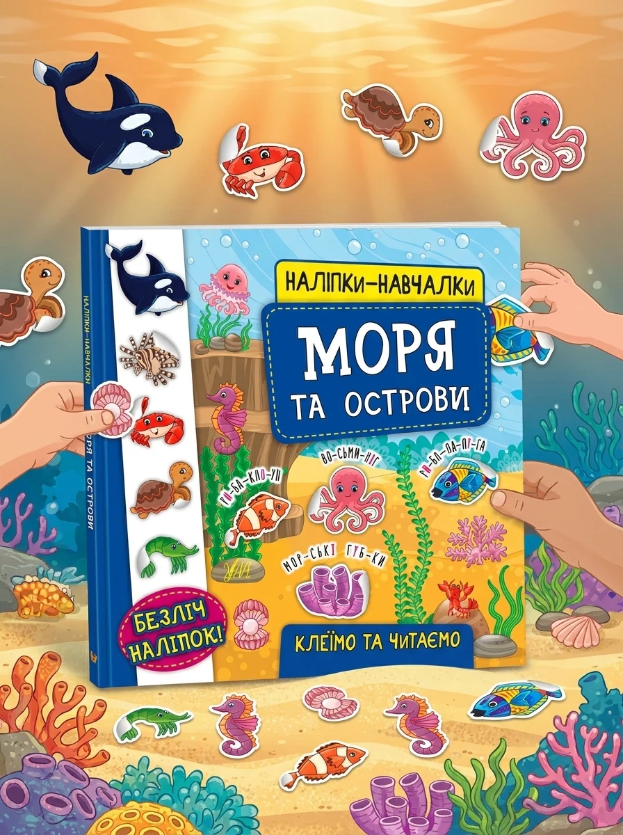 Наліпки-навчалки. Моря та острови — Книги з наліпками