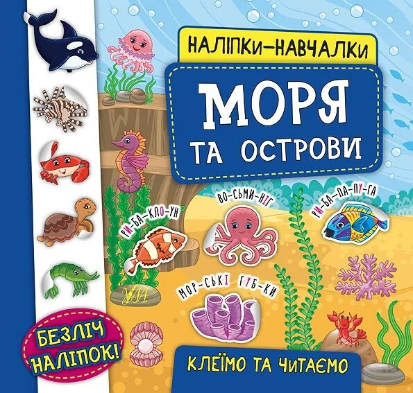 Наліпки-навчалки. Моря та острови — Катерина Смірнова